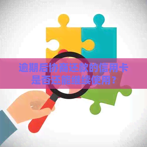 逾期后协商还款的信用卡是否还能继续使用？