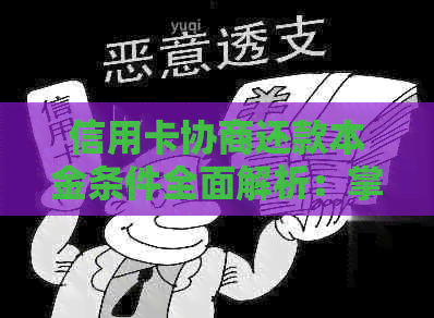 信用卡协商还款本金条件全面解析：掌握这些关键因素确保成功还款！