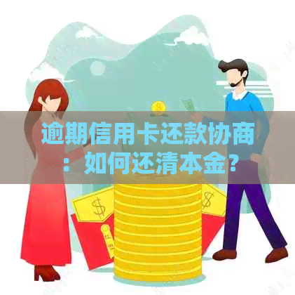 逾期信用卡还款协商：如何还清本金？