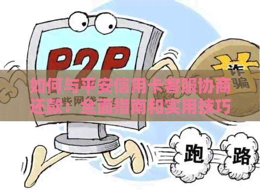 如何与平安信用卡客服协商还款：全面指南和实用技巧