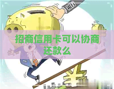 招商信用卡可以协商还款么