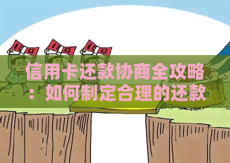 信用卡还款协商全攻略：如何制定合理的还款计划、降低利息和避免逾期