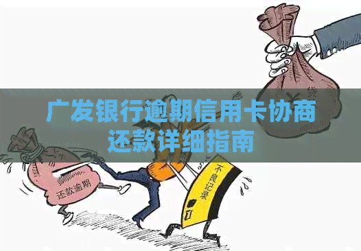 广发银行逾期信用卡协商还款详细指南