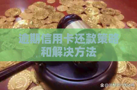 逾期信用卡还款策略和解决方法