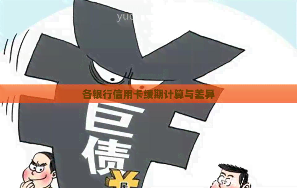 各银行信用卡缓期计算与差异