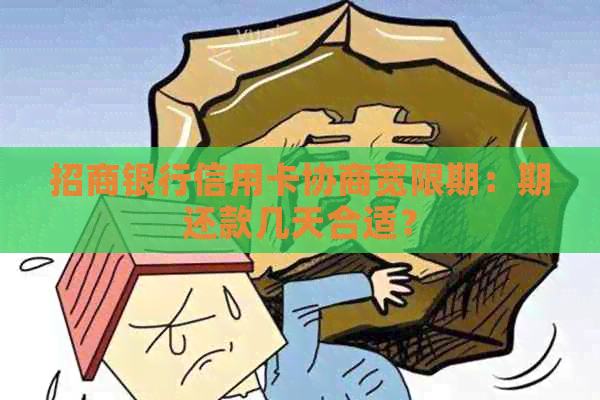 招商银行信用卡协商宽限期：期还款几天合适？