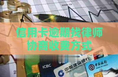 信用卡逾期找律师协商收费方式