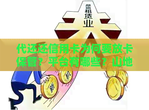 代还还信用卡为何要放卡保管？平台有哪些？山地区如何？违法吗？收费标准