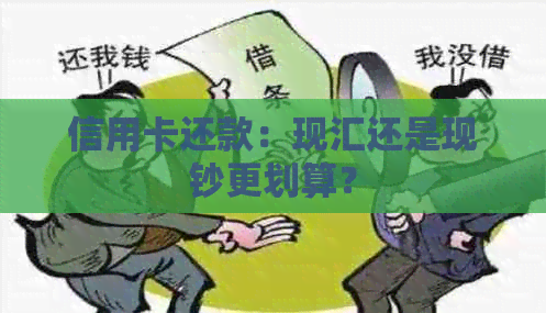 信用卡还款：现汇还是现钞更划算？