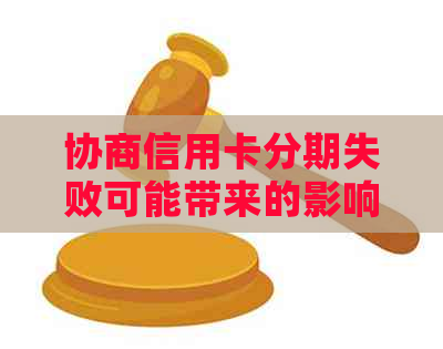 协商信用卡分期失败可能带来的影响及应对策略：一篇全面指南