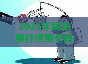 2021年民生银行信用卡协商成功：还款策略与指南