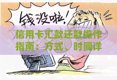 信用卡汇款还款操作指南：方式、时间详解
