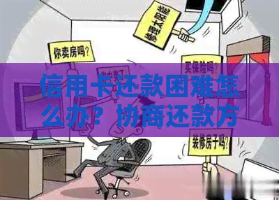 信用卡还款困难怎么办？协商还款方案全面解析