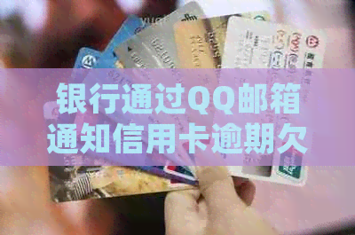 银行通过QQ邮箱通知信用卡逾期欠款，用户收到邮件感到惊讶并担心真的被起诉