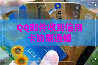 QQ邮件收到信用卡协商通知