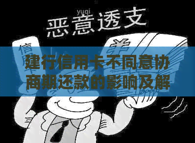 建行信用卡不同意协商期还款的影响及解决办法