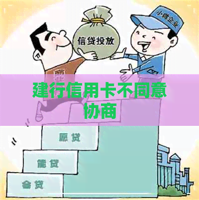 建行信用卡不同意协商