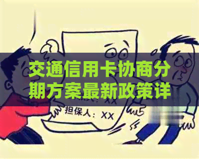 交通信用卡协商分期方案最新政策详解，如何进行有效协商和逾期还款处理