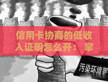 信用卡协商的低收入证明怎么开： 掌握步骤与要件，有效提升协商成功率