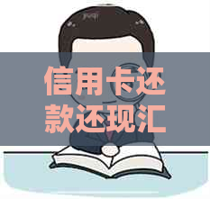信用卡还款还现汇