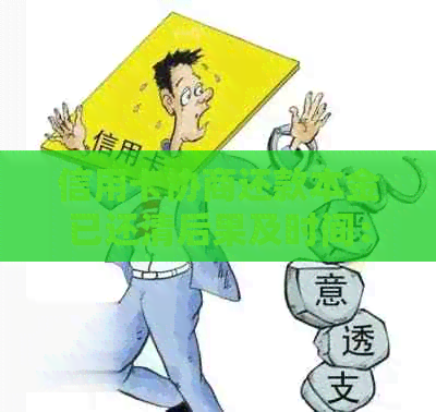 信用卡协商还款本金已还清后果及时间：协商后多久有结果？停用还是注销？