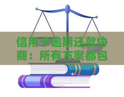 信用卡逾期还款协商：所有方案都包含利息减免吗？