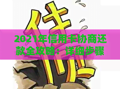 2021年信用卡协商还款全攻略：详细步骤、注意事项与常见问题解答