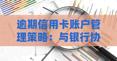 逾期信用卡账户管理策略：与银行协商停息挂账的有效方法