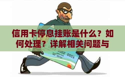 信用卡停息挂账是什么？如何处理？详解相关问题与解决方案