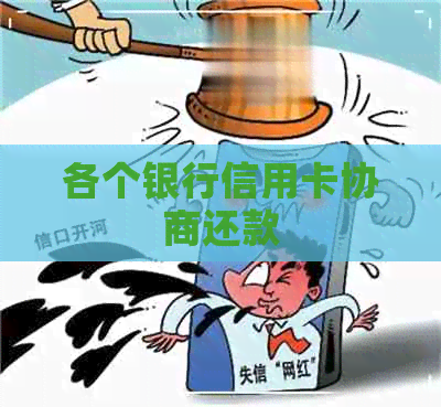 各个银行信用卡协商还款