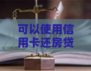 可以使用信用卡还房贷吗？是否有手续费？