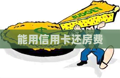 能用信用卡还房费