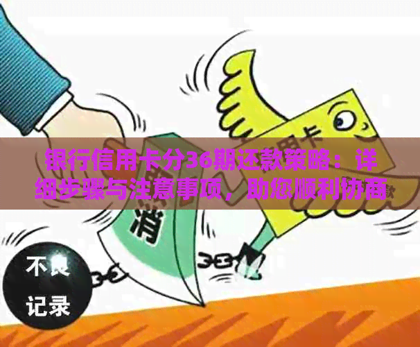 银行信用卡分36期还款策略：详细步骤与注意事项，助您顺利协商成功