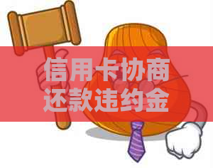 信用卡协商还款违约金合法吗？怎么算？