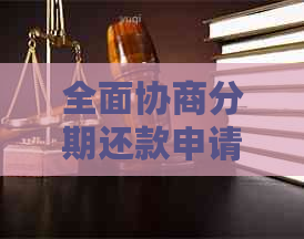 全面协商分期还款申请书范本：解决用户搜索需求的完整指南