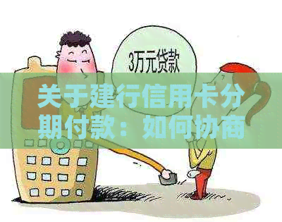 关于建行信用卡分期付款：如何协商以及相关注意事项一览