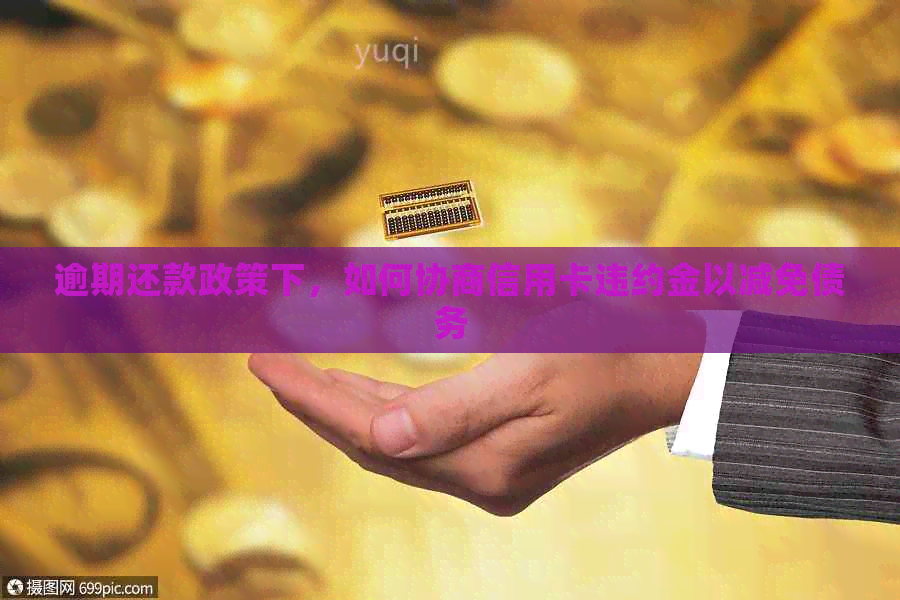 逾期还款政策下，如何协商信用卡违约金以减免债务