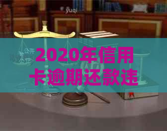 2020年信用卡逾期还款违约金详细计算方法与解读