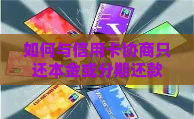 如何与信用卡协商只还本金或分期还款