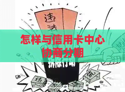 怎样与信用卡中心协商分期