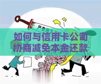 如何与信用卡公司协商减免本金还款压力