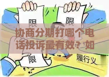 协商分期打哪个电话投诉最有效？如何联系并了解协商分期收费情况？