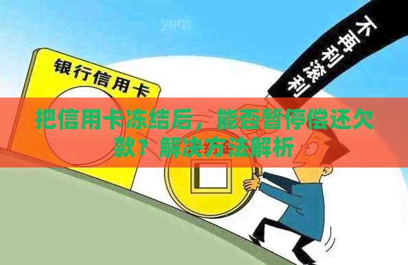 把信用卡冻结后，能否暂停偿还欠款？解决方法解析