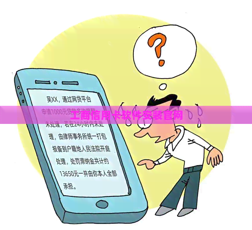 工商信用卡软件安装官网