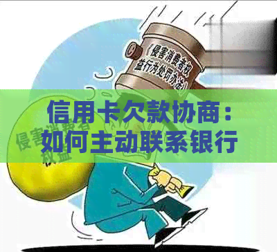 信用卡欠款协商：如何主动联系银行以解决还款问题及避免负面影响