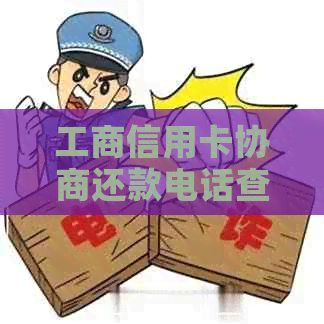 工商信用卡协商还款电话查询