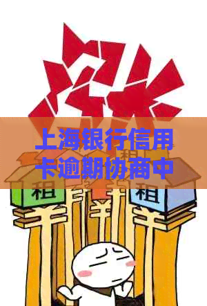 上海银行信用卡逾期协商中心电话：专业解答还款问题