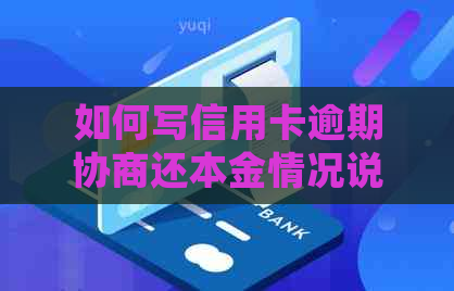 如何写信用卡逾期协商还本金情况说明书： 欠信用卡还款详细指南