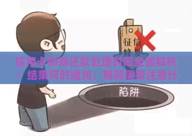 信用卡协商还款处理时间全面解析：结果何时通知，期间需要注意什么？