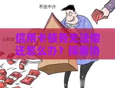 信用卡债务无法偿还怎么办？探索协商还款方案，如何避免更高利息及罚款